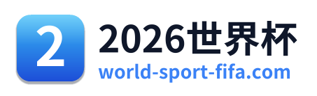 2026世界杯